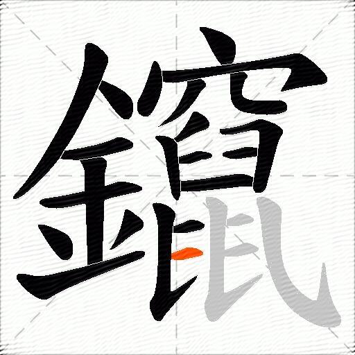鑹