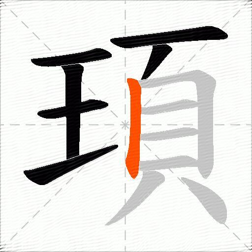 頊