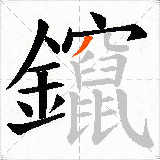 鑹