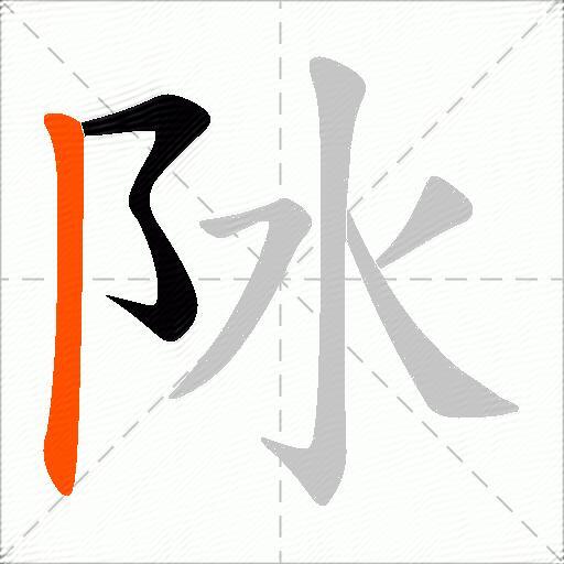 阥