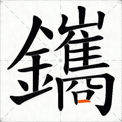鑴