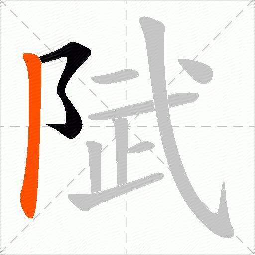 陚