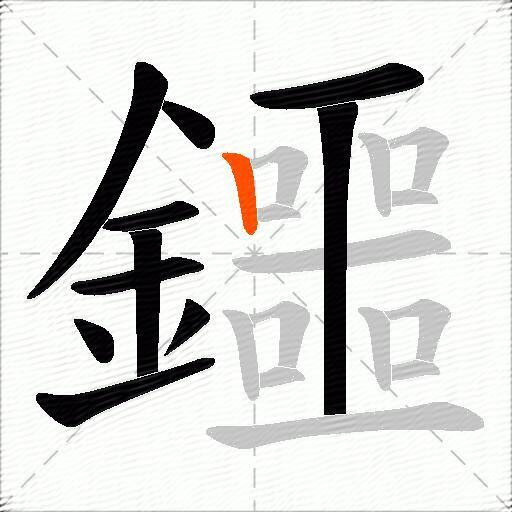 鑩