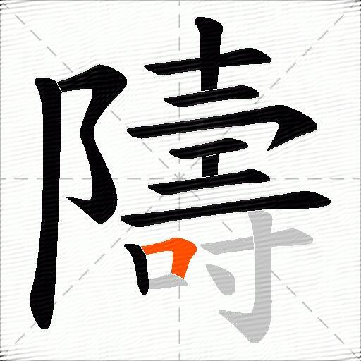 隯
