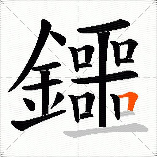 鑩