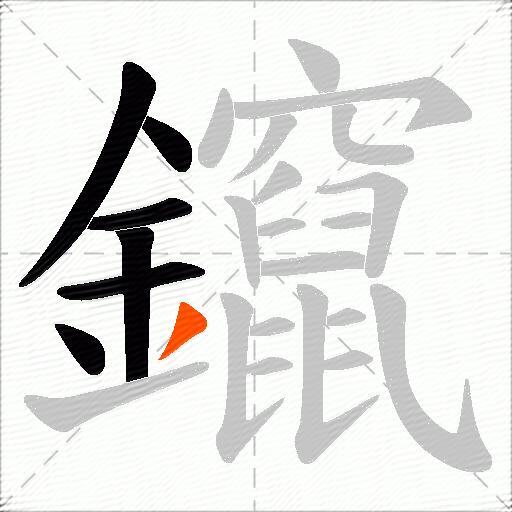 鑹
