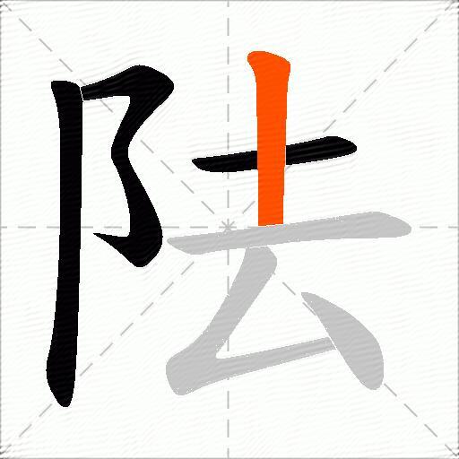 阹