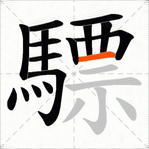 驃