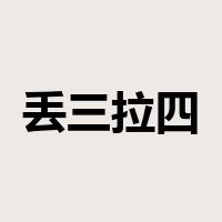 丢三拉四是什么意思