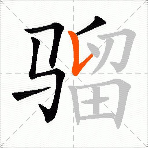 骝