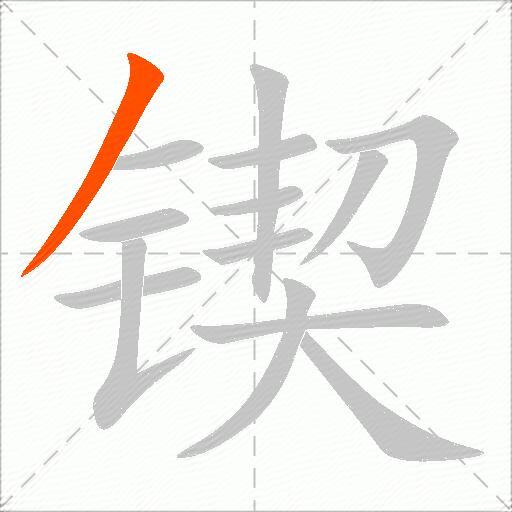 锲