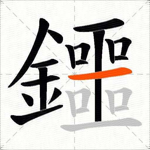 鑩