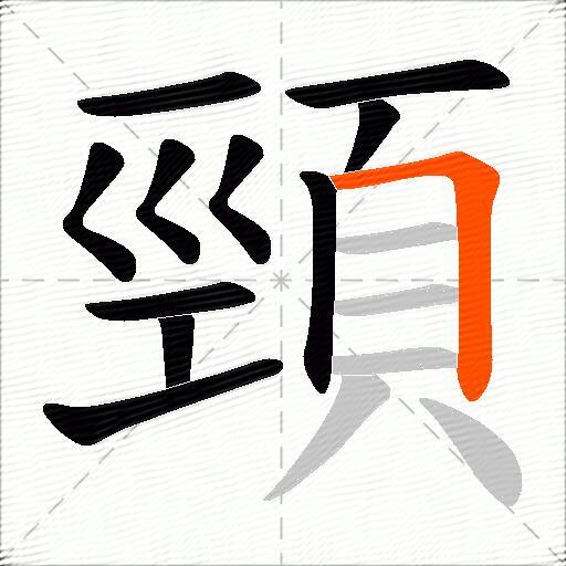 頸