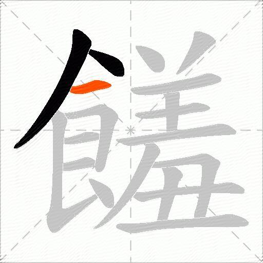 饈