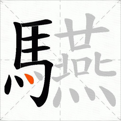 驠