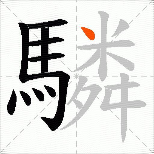 驎
