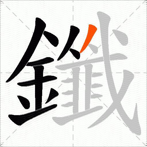 鑯