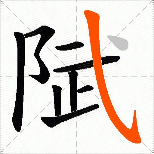 陚