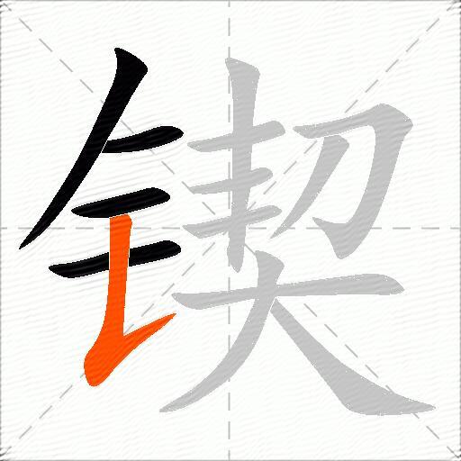 锲