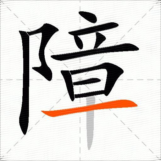 障