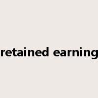 retained earning是什么意思