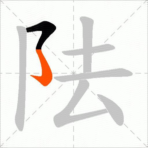 阹