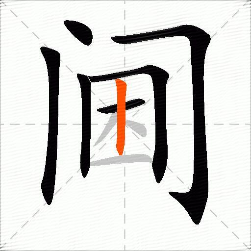 阃
