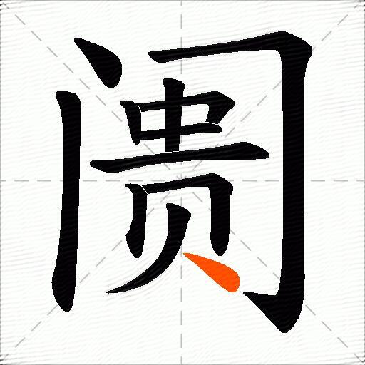 阓