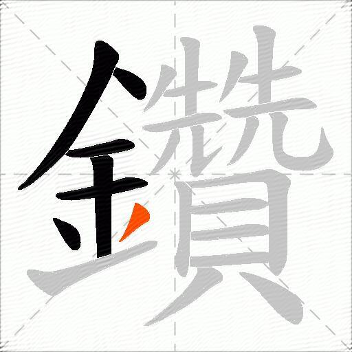 鑽