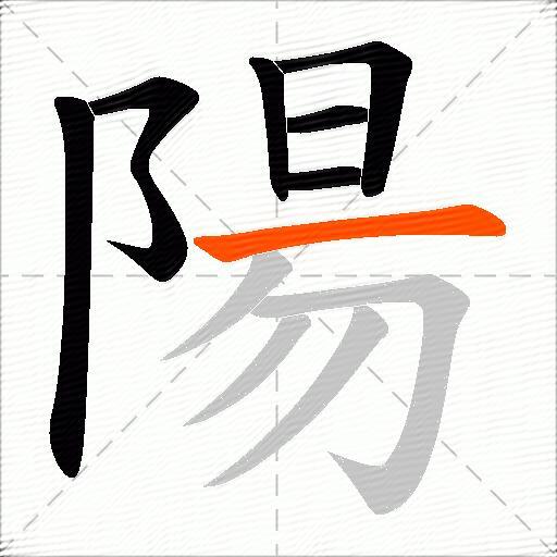 陽