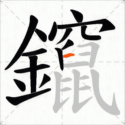 鑹