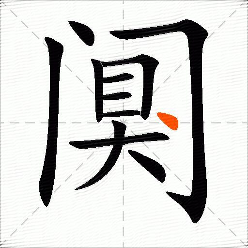 阒