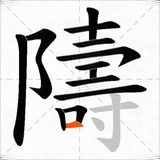 隯