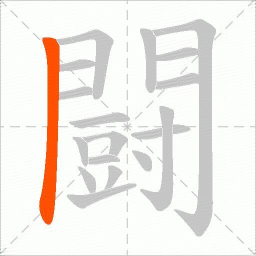 闘