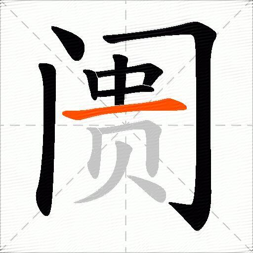 阓