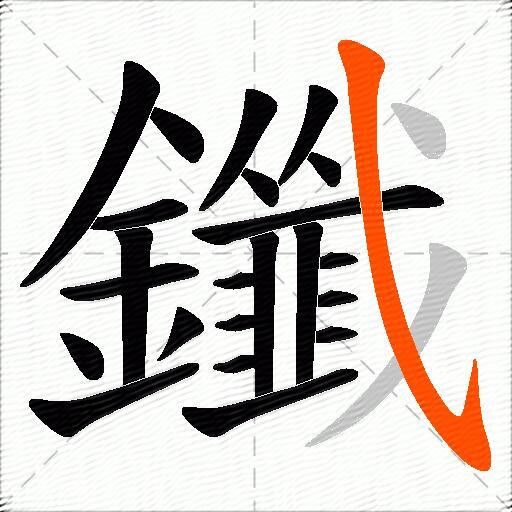 鑯