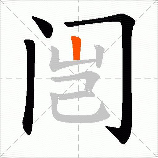 闿