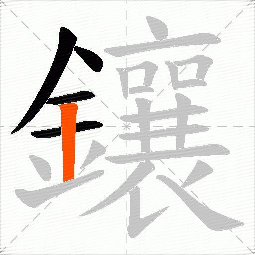 鑲