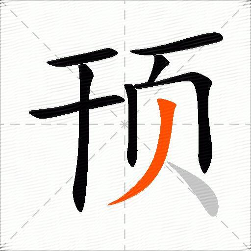 顸