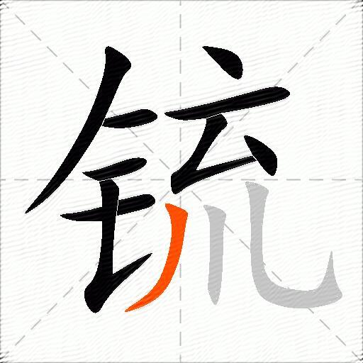 锍