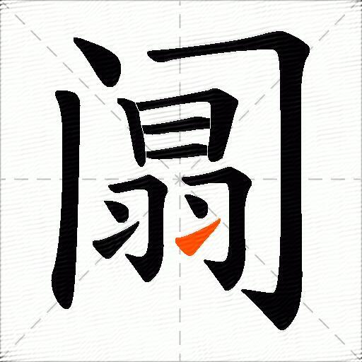 阘