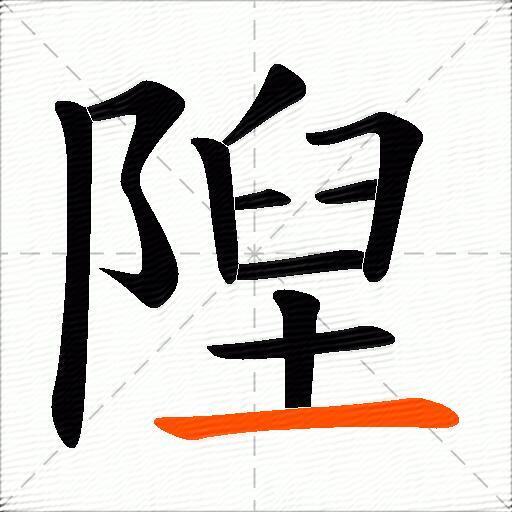 隉