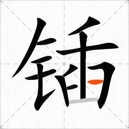 锸