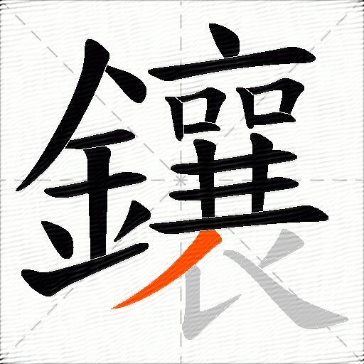 鑲
