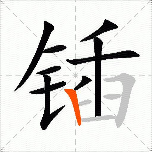 锸