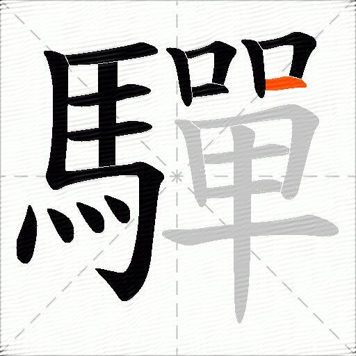 驒