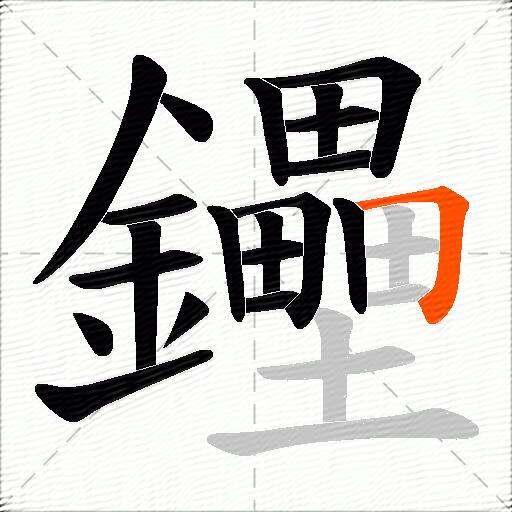 鑸