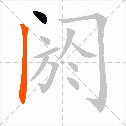 阏
