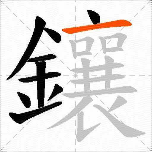 鑲