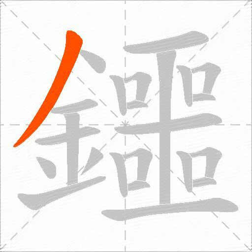 鑩